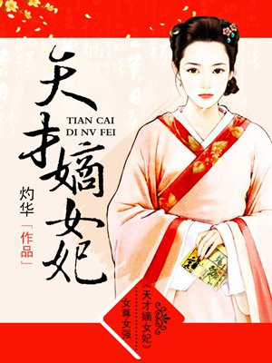 天才嫡女四小姐介绍