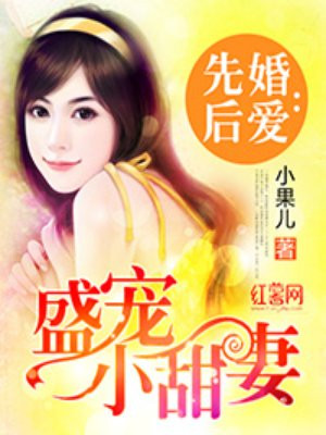 先婚后爱盛宠小甜妻txtYY