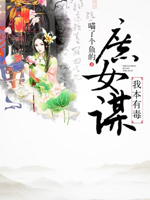 原著《庶女有毒》