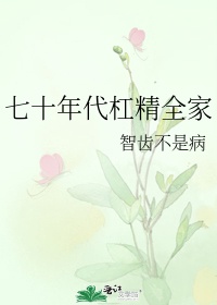 七零年代杠精全家116