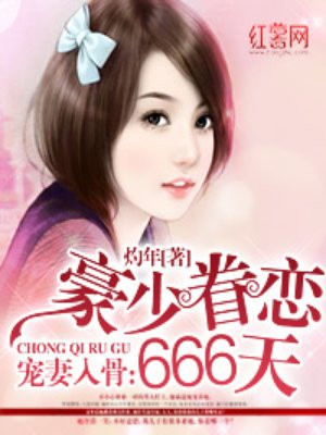 豪少眷恋宠妻入骨665天