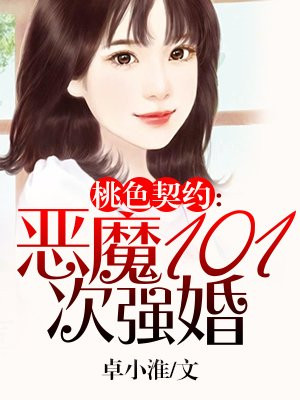 桃色契约恶魔101次抢婚