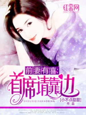 《首席盛宠:前妻请原谅》