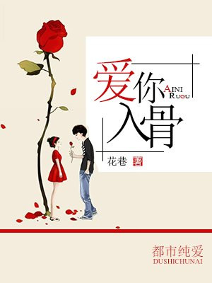 爱你入骨隐婚总裁请签字女主身世