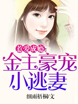 惹爱成瘾金主豪宠小逃妻漫画