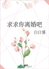 求求你离婚吧放了我好吧