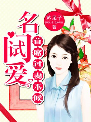 名门宠婚:首席宠妻成瘾全文免费阅读