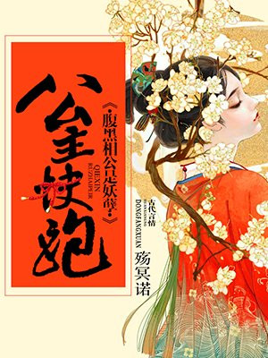 腹黑相公是妖孽漫画