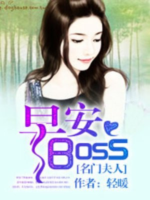 名门夫人:早安boss