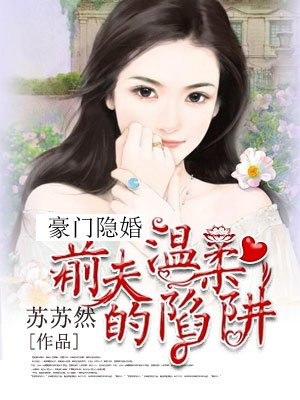 豪门隐婚:前妻大变身 小说