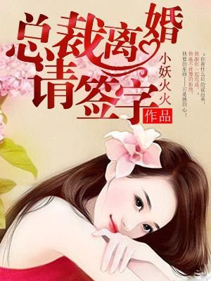 总裁离婚请签字在线观看完整版