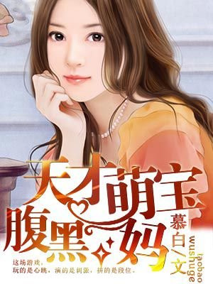 天才萌宝腹黑妈咪免费漫画阅读