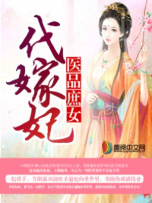 医品庶女代嫁妃全文免费阅读卡盘