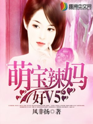 萌宝辣妈好V5