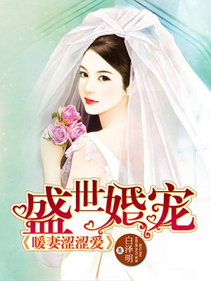 盛世暖婚萌妻有点甜