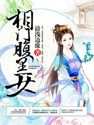 相门腹黑女(清浅边缘)