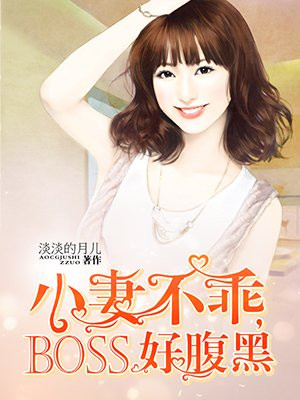 小妻不乖boss好腹黑