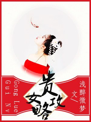 贵女攻略 小说