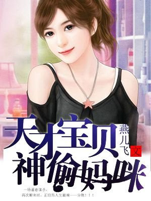 天才宝贝糊涂妈咪