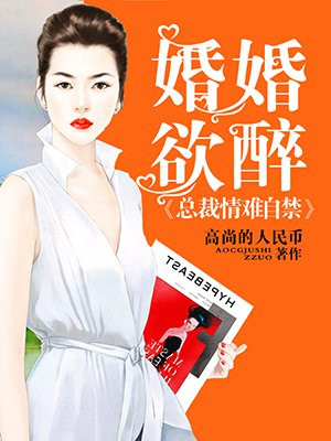 婚婚欲睡总裁纯一点免费阅读