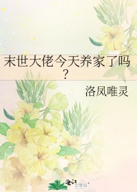 末世大佬今天养家了吗? 洛凤唯灵