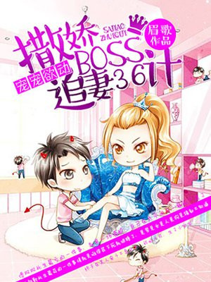 撒娇boss追妻36计六漫画