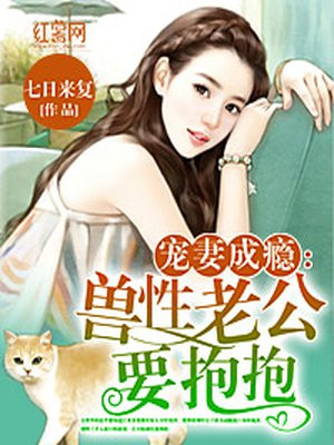 宠妻成瘾老公太凶猛完整版