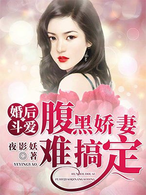 婚后相爱腹黑老公爆萌妻资源