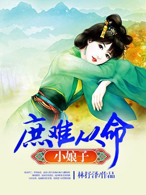 庶难从命将军家的小娘子 林抒泽