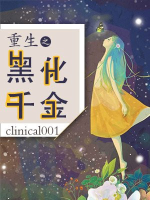 重生之黑化千金 clinical001