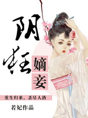 阴毒嫡女 小说