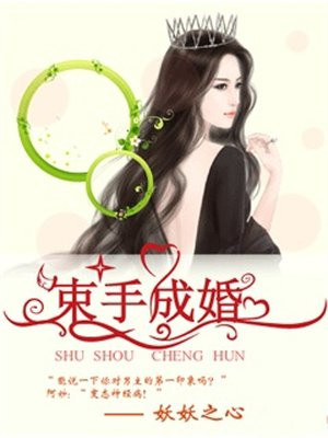 束手成婚epub