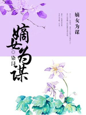 嫡女为谋漫画在线观看