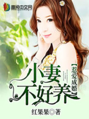 惹爱成婚:小妻不好养(红果果)最新章节 无