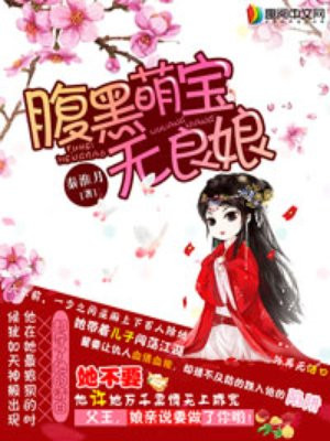 腹黑萌宝无良娘 秦淮月