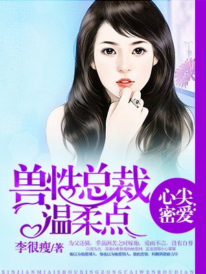 蜜爱宠婚总裁的心尖萌妻全文