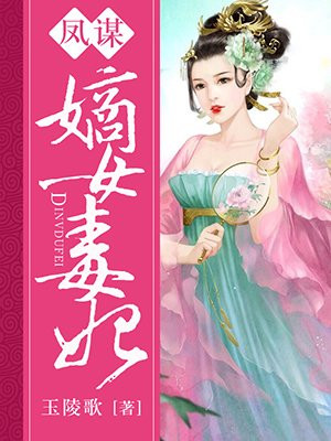 凤谋:嫡女毒妃 玉陵歌