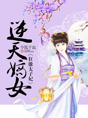 逆天嫡女:狂傲太子妃—爱阅读