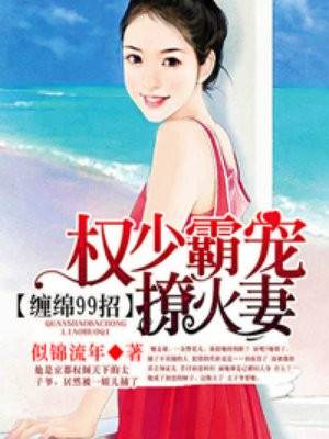 权少宠妻霸上瘾