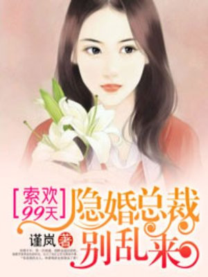 隐婚热恋:总裁缠爱不休免费阅读