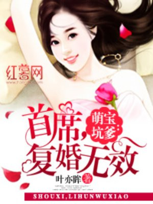 萌宝来袭首席的天价前妻