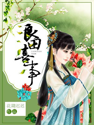 良田喜事:腹黑夫君美如花 笔趣阁