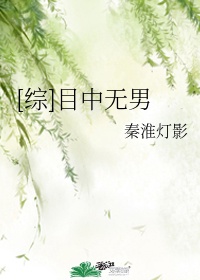 目中无她