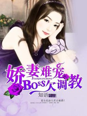 溺宠娇妻boss大人