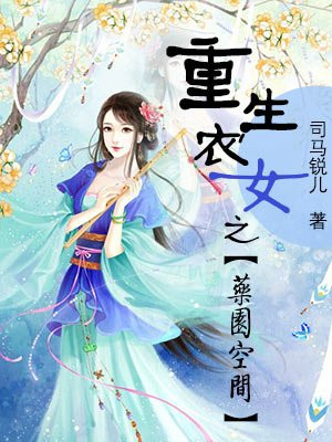 农女药神