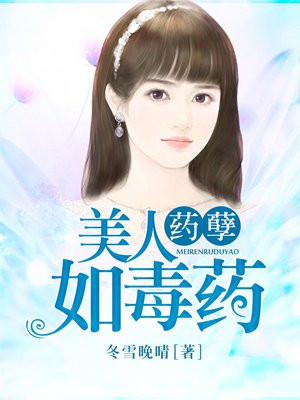 药孽美人如毒药真人有声小说