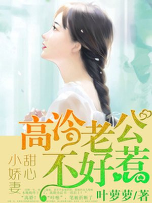 甜心小娇妻:高冷老公不好惹 叶萝萝 现言 70万字