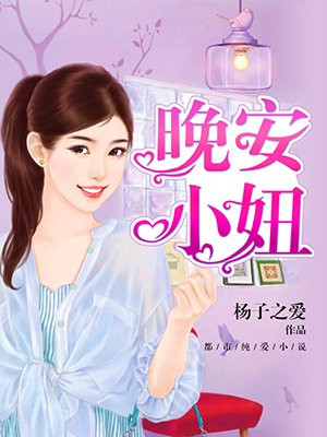 晚安小妞23部