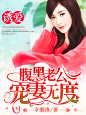 诱爱成婚腹黑老公宠妻无度