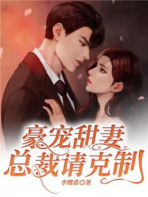 豪宠甜妻:总裁